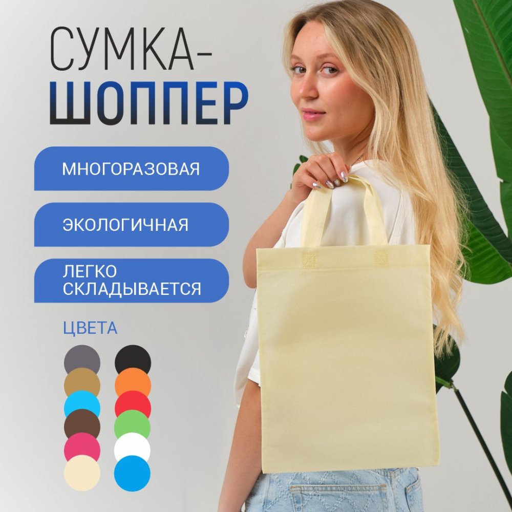 Сумка-шоппер из спанбонда с пришивными ручками 15 см, молочная, 26 х 33 см