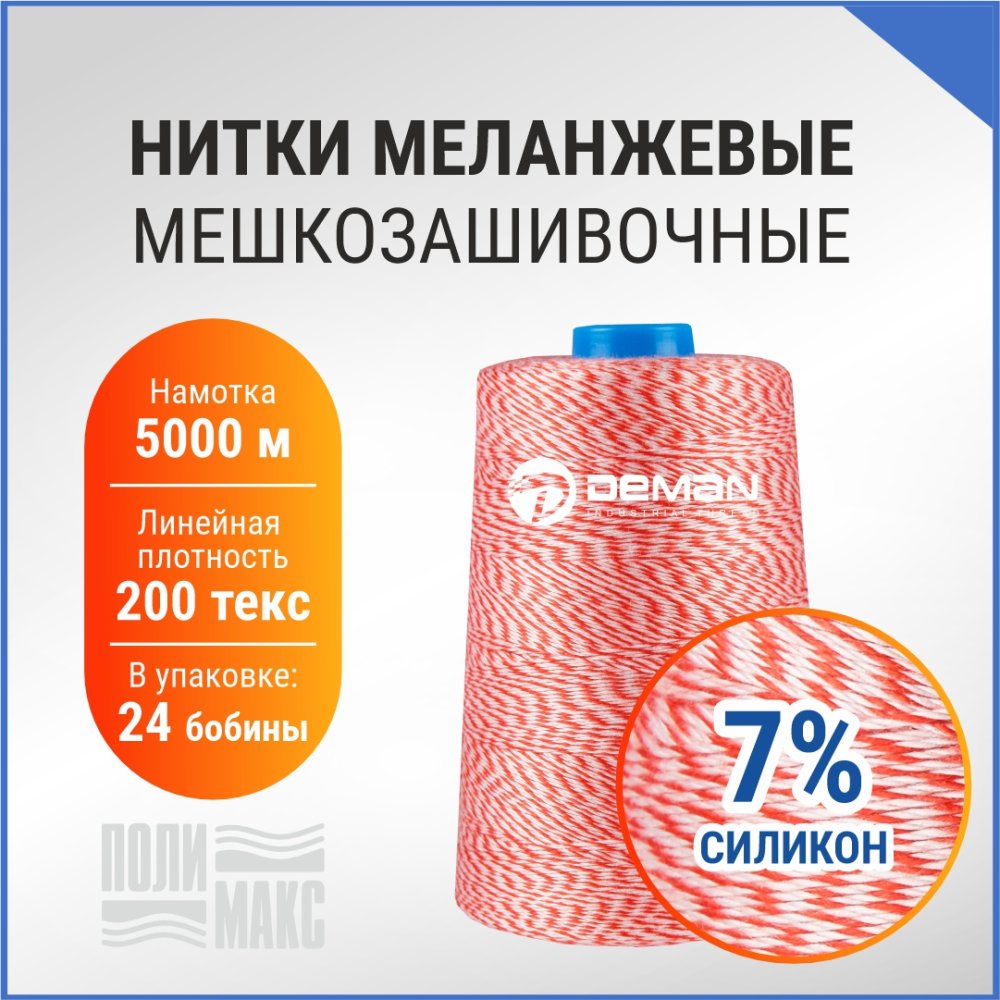 Нитки мешкозашивочные полиэстер 5000м 1кг 200текс, 7% силикон, белый/красный