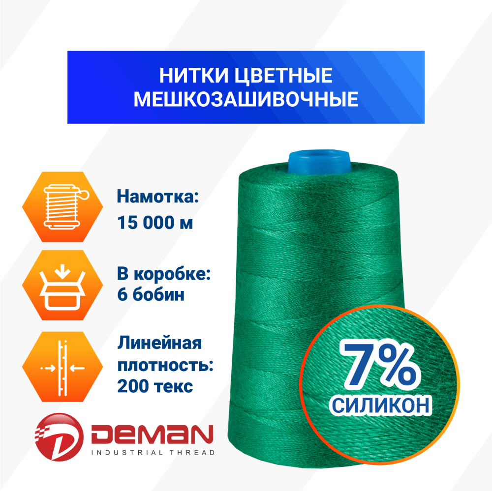 Нитки мешкозашивочные полиэстер 15000м 3кг 200текс, зеленый