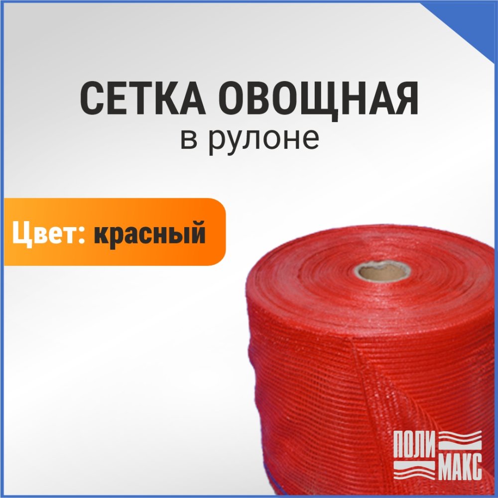 Сетка овощная в рулоне, 5 кг, 34 х 50 см, красная