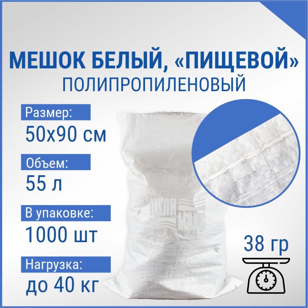 Мешок из полипропилена, 50x90, 40 кг, 38 г, белый