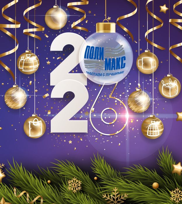 С наступающим Новым 2026 годом!