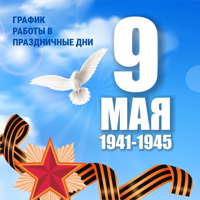 С Днём Великой Победы!