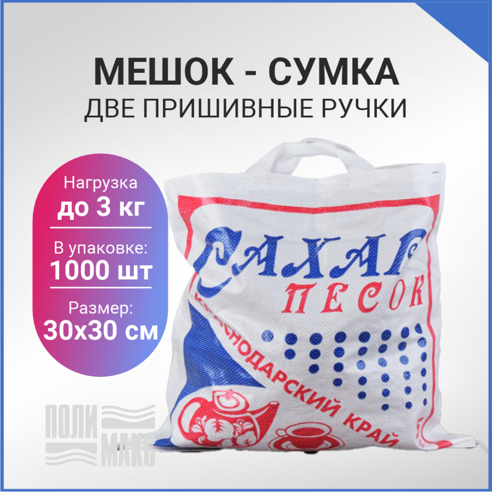 Сумка из полипропилена, 30 х 30 см, 3 кг, две пришивные ручки (лого 49-1)