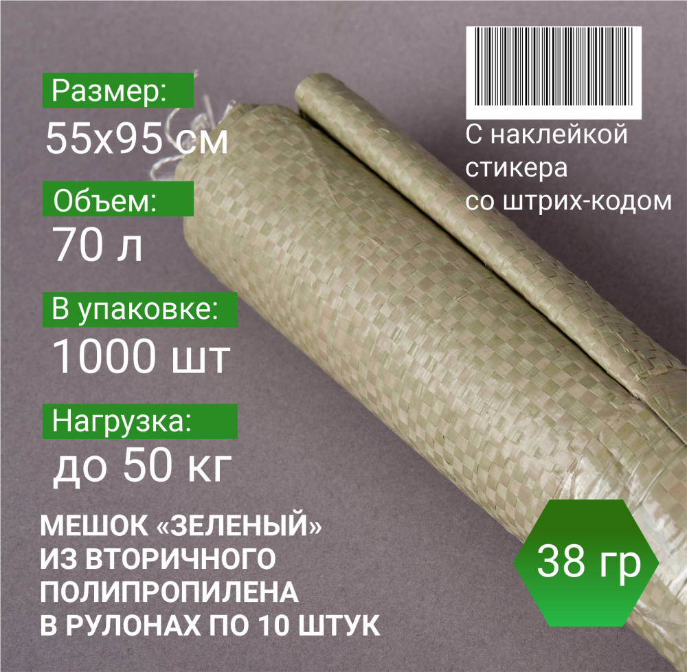 Мешок п/п зеленый 50 кг, 55x95, 38г, рулоны по 10 шт. со стикером