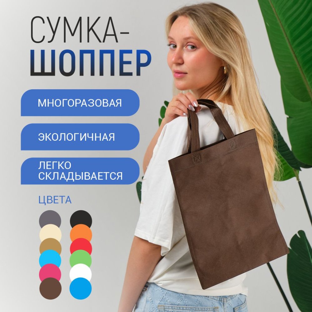 Сумка-шоппер из спанбонда с пришивными ручками 15 см, коричневая, 26 х 33 см