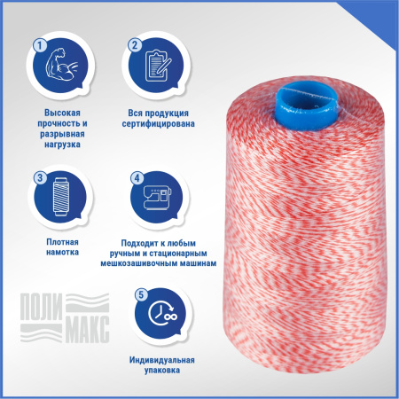 Нитки мешкозашивочные полиэстер 10000м 2кг 200текс, 7% силикон, белый/красный