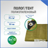 Полог/тент полиэтиленовый 70 г/м2, 6 х 10 м, хаки