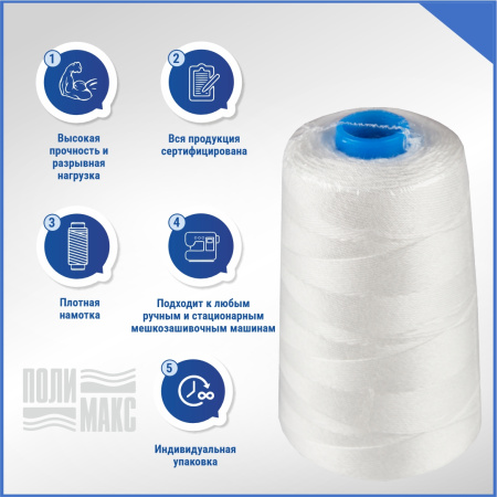 Нитки мешкозашивочные полиэстер 10000м 2кг 200текс, 7% силикон, белый