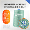 Нитки мешкозашивочные полиэстер 5000м 1кг 200текс, 7% силикон, белый/зеленый