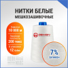 Нитки мешкозашивочные полиэстер 10000м 2кг 200текс, 7% силикон, белый