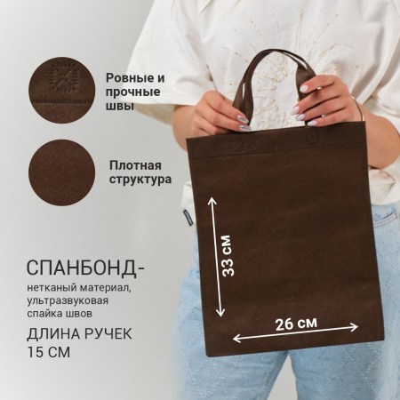 Сумка-шоппер из спанбонда с пришивными ручками 15 см, коричневая, 26 х 33 см